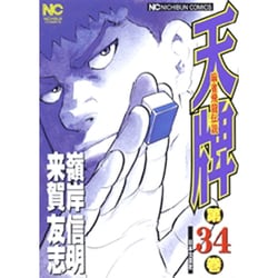 天牌 34（ニチブンコミックス） [コミック]
