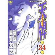 天牌 34（ニチブンコミックス） [コミック]