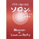ソロンのファミリィブック―不思議と神秘の使者 改訂版 [全集叢書]