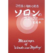 ソロンのファミリィブック―不思議と神秘の使者 改訂版 [全集叢書]
