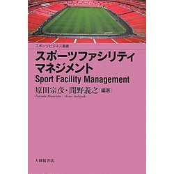 スポーツファシリティマネジメント(スポーツビジネス叢書) [単行本]