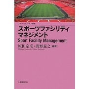 スポーツファシリティマネジメント(スポーツビジネス叢書) [単行本]