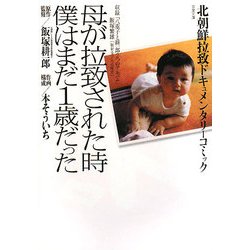 母が拉致された時僕はまだ1歳だった―北朝鮮拉致ドキュメンタリーコミック(双葉文庫) [文庫]