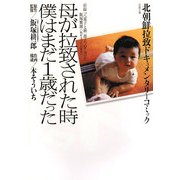 母が拉致された時僕はまだ1歳だった―北朝鮮拉致ドキュメンタリーコミック(双葉文庫) [文庫]