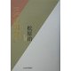 三つの出会い―私の履歴書 [単行本]