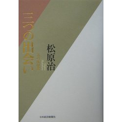 三つの出会い―私の履歴書 [単行本]