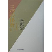 三つの出会い―私の履歴書 [単行本]