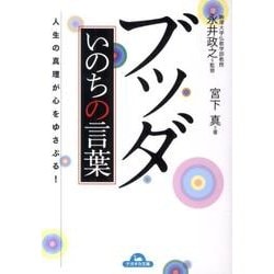 ヨドバシ Com ブッダいのちの言葉 人生の真理が心をゆさぶる ナガオカ文庫 文庫 通販 全品無料配達