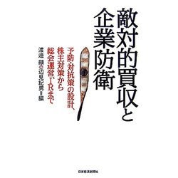 敵対的買収と企業防衛―予防・対抗策の設計、株主対策から総会運営、IRまで [単行本]