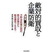 敵対的買収と企業防衛―予防・対抗策の設計、株主対策から総会運営、IRまで [単行本]