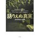 語りえぬ真実―真実委員会の挑戦 [単行本]