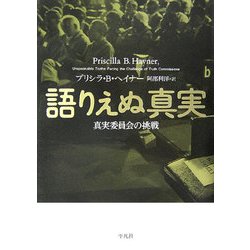 語りえぬ真実―真実委員会の挑戦 [単行本]