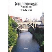 神田川河畔物語―今昔縁探しの旅 [単行本]