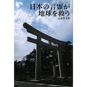 日本の言霊が、地球を救う [単行本]