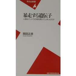 暴走する遺伝子―人類はパンドラの箱を開けてしまったのか(平凡社新書) [新書]