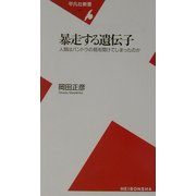 暴走する遺伝子―人類はパンドラの箱を開けてしまったのか(平凡社新書) [新書]