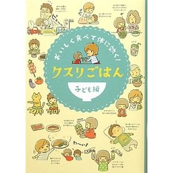 クスリごはん 子ども編―おいしく食べて体に効く! [単行本]