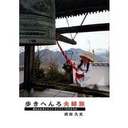 歩きへんろ夫婦旅―身も心もダイエットてくてく1200キロ [単行本]