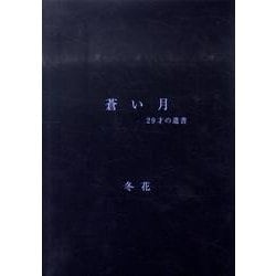 蒼い月－29才の遺書 [単行本]