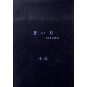 蒼い月－29才の遺書 [単行本]