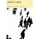 性格の心理学―アドラー・セレクション [単行本]