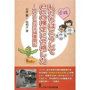 私たちはこうしてeco検定に合格した―コンビニ店夫婦奮闘記 [単行本]