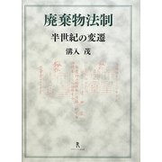 廃棄物法制―半世紀の変遷 [単行本]