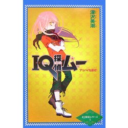 IQ探偵ムー アリバイを探せ!(カラフル文庫―IQ探偵シリーズ〈3〉) [単行本]