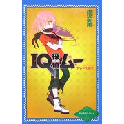IQ探偵ムー アリバイを探せ!(カラフル文庫―IQ探偵シリーズ〈3〉) [単行本]