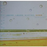 しあわせが、しあわせを、みつけてきた。 [単行本]