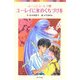 ユーレイに氷のくちづけを―ふーことユーレイ〈8〉(ポプラポケット文庫) [新書]