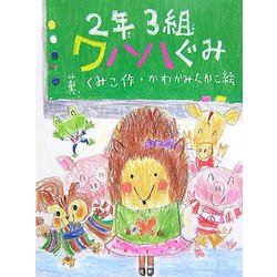 2年3組ワハハぐみ(ポプラちいさなおはなし) [単行本]