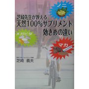 芝崎先生が教える天然100%サプリメント効きめの違い [単行本]