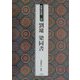 条幅名品選〈8〉劉[ヨウ]・梁同書 [全集叢書]