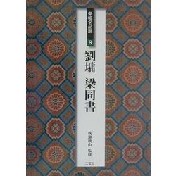条幅名品選〈8〉劉[ヨウ]・梁同書 [全集叢書]