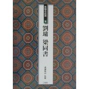 条幅名品選〈8〉劉[ヨウ]・梁同書 [全集叢書]