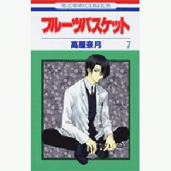フルーツバスケット 7（花とゆめCOMICS） [コミック]