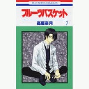 フルーツバスケット 7（花とゆめCOMICS） [コミック]
