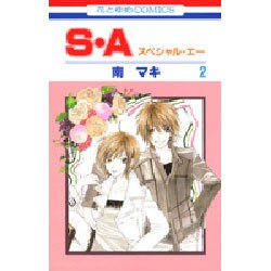 S・A(スペシャル・エー) 2（花とゆめCOMICS） [コミック]