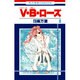 V・B・ローズ 8（花とゆめCOMICS） [コミック]