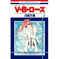 V・B・ローズ 8（花とゆめCOMICS） [コミック]