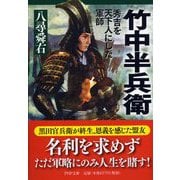 竹中半兵衛―秀吉を天下人にした軍師(PHP文庫) [文庫]