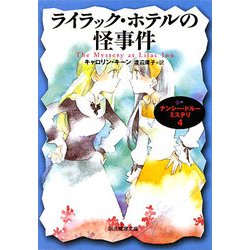 ライラック・ホテルの怪事件―ナンシー・ドルーミステリ〈4〉(創元推理文庫) [文庫]