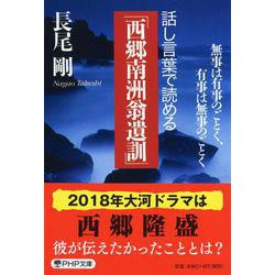 話し言葉で読める「西郷南洲翁遺訓」―無事は有事のごとく、有事は無事のごとく(PHP文庫) [文庫]