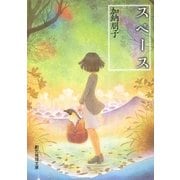 スペース(創元推理文庫) [文庫]