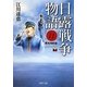 日露戦争物語〈11〉黄海海戦篇(PHP文庫) [文庫]