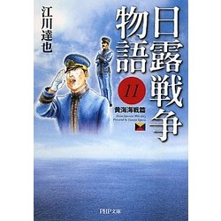 日露戦争物語〈11〉黄海海戦篇(PHP文庫) [文庫]