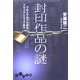 封印作品の謎―ウルトラセブンからブラック・ジャックまで(だいわ文庫) [文庫]
