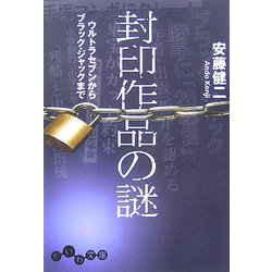 ヨドバシ Com 封印作品の謎 ウルトラセブンからブラック ジャックまで だいわ文庫 文庫 通販 全品無料配達