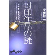 封印作品の謎―ウルトラセブンからブラック・ジャックまで(だいわ文庫) [文庫]